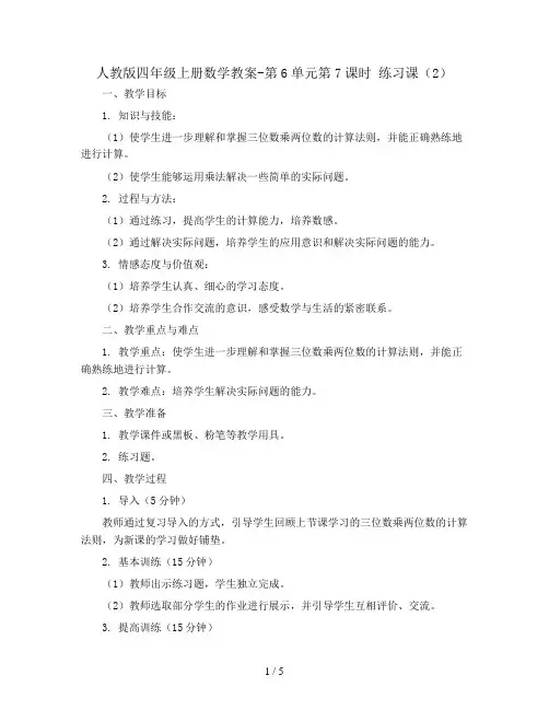 人教版四年级上册数学教案-第6单元第7课时 练习课(2)