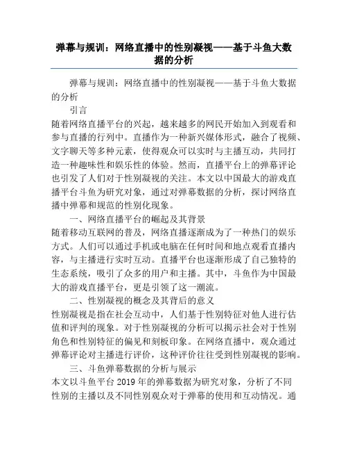 弹幕与规训：网络直播中的性别凝视——基于斗鱼大数据的分析