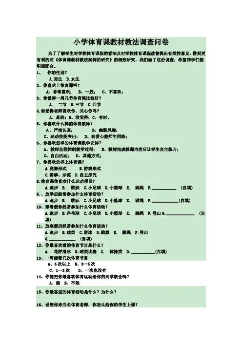 小学体育教学调查问卷