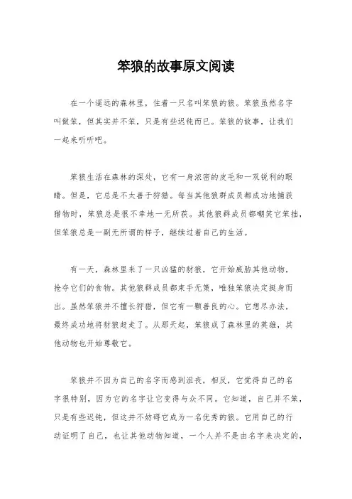 笨狼的故事原文阅读