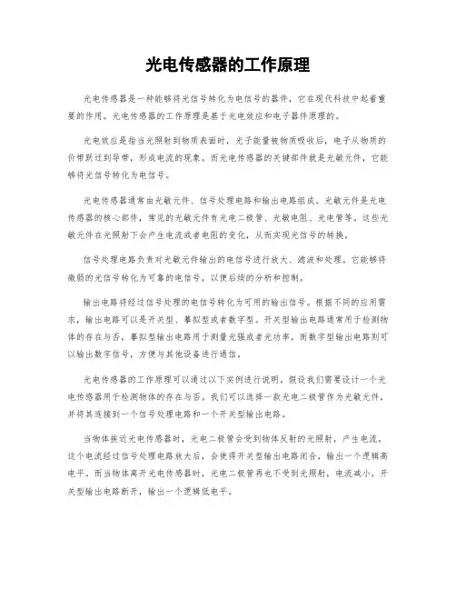 光电传感器的工作原理