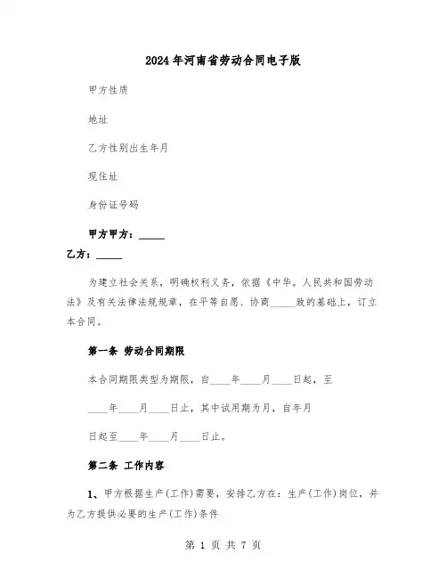 2024年河南省劳动合同电子版（3篇）