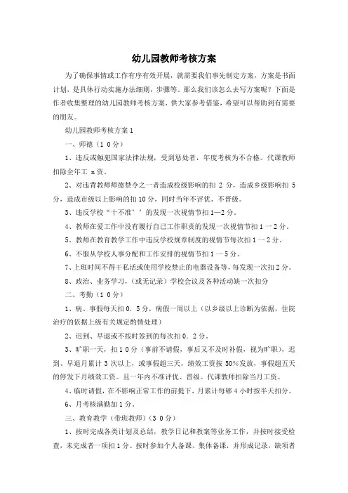 幼儿园教师考核方案