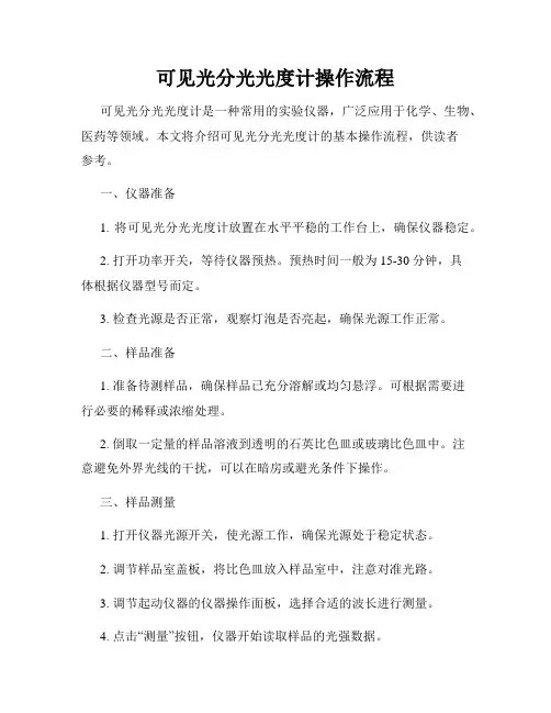 可见光分光光度计操作流程