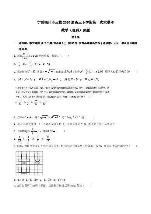 宁夏银川市三校2020届高三下学期第一次大联考数学(理科)试题Word版含答案