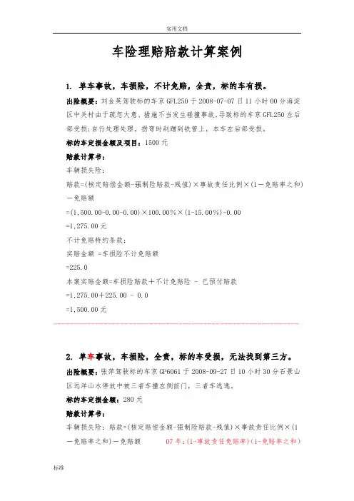 车险理赔赔款计算案例(26页)