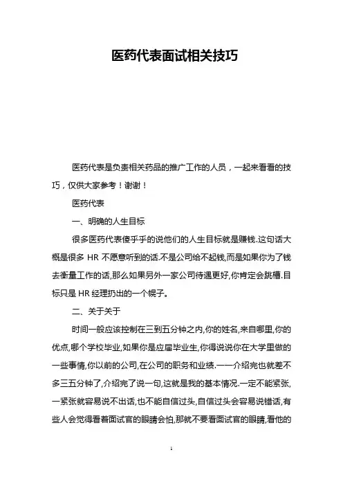 医药代表面试相关技巧