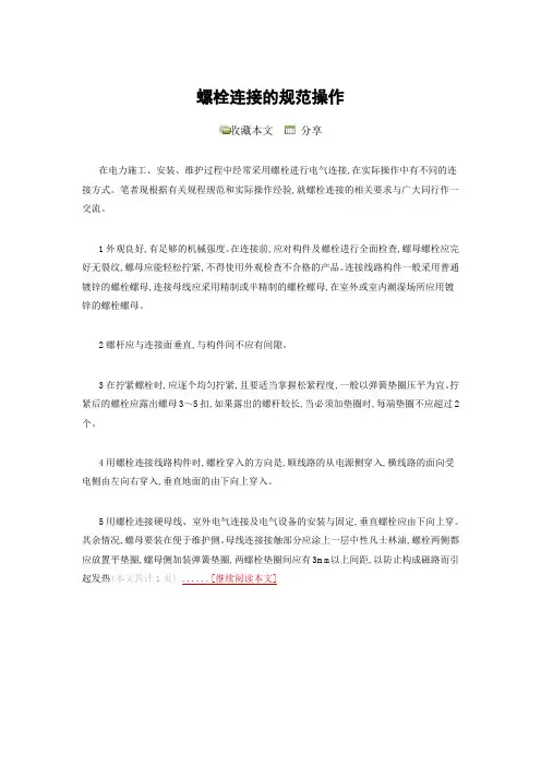 螺栓连接的规范操作