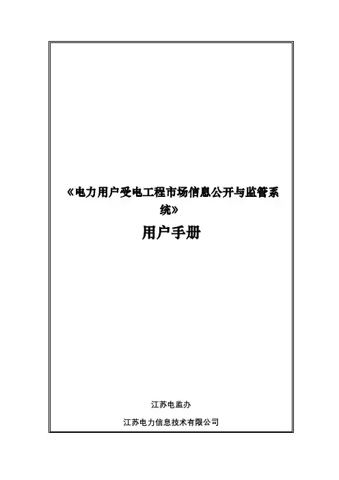 《电力用户受电工程市场信息公开与监管系统》用户手册【模板】
