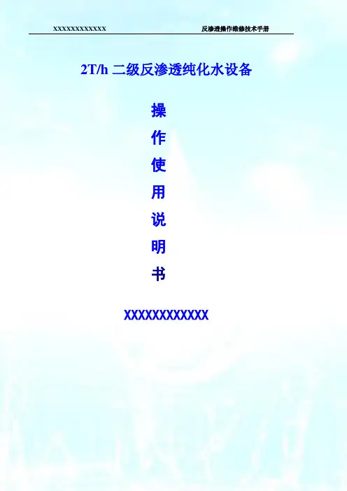 2吨二级反渗透纯化水设备说明书(带触膜屏)(1)要点