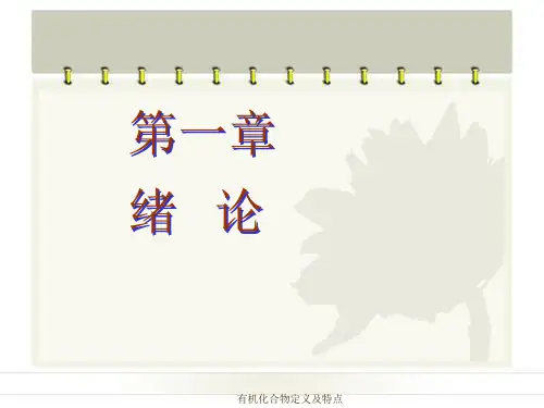 有机化合物定义及特点