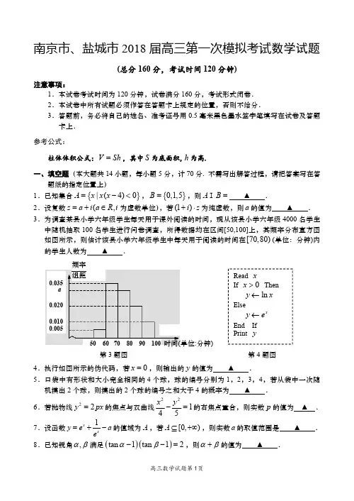 18届江苏南京盐城高三第一次模拟考试数学试题及答案