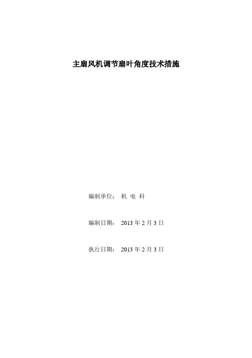 主扇调整风叶技术措施