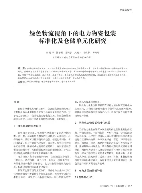 绿色物流视角下的电力物资包装标准化及仓储单元化研究