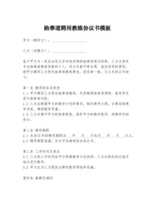 跆拳道聘用教练协议书模板