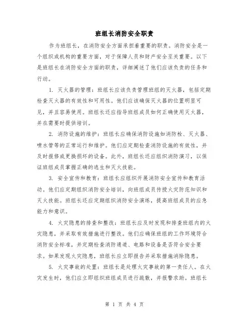 班组长消防安全职责(3篇)