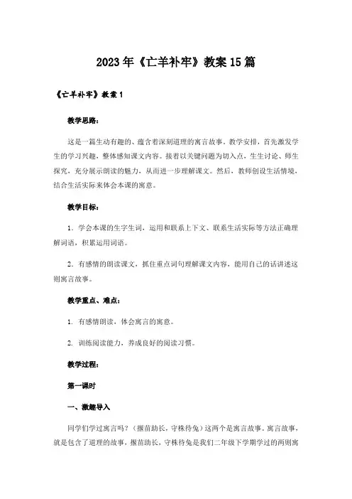 2023年《亡羊补牢》教案15篇