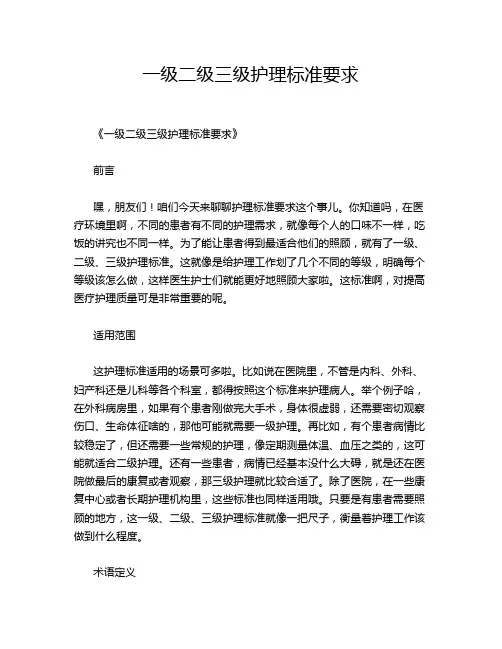 一级二级三级护理标准要求