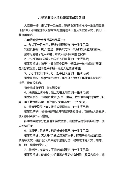 儿童猜谜语大全及答案物品篇3则