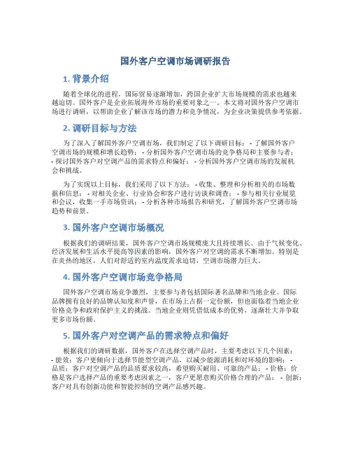 国外客户空调市场调研报告