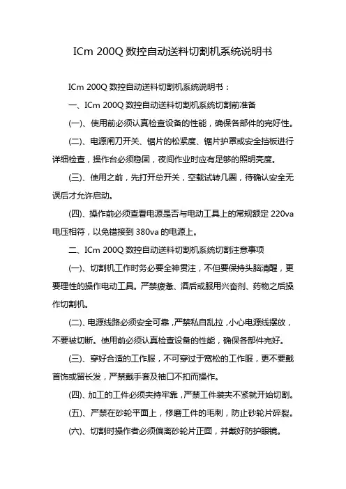 ICm 200Q数控自动送料切割机系统说明书