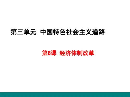 人教版八年级下初二历史《经济体制改革》ppt课件(1)