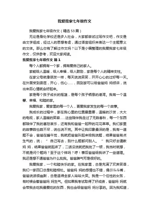 我爱我家七年级作文（精选53篇）