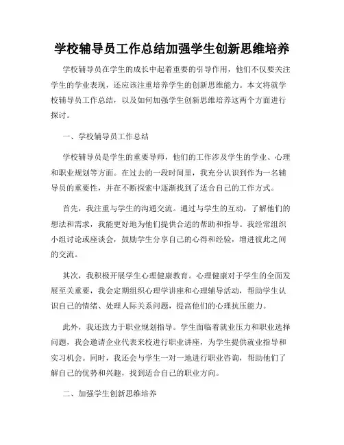 学校辅导员工作总结加强学生创新思维培养