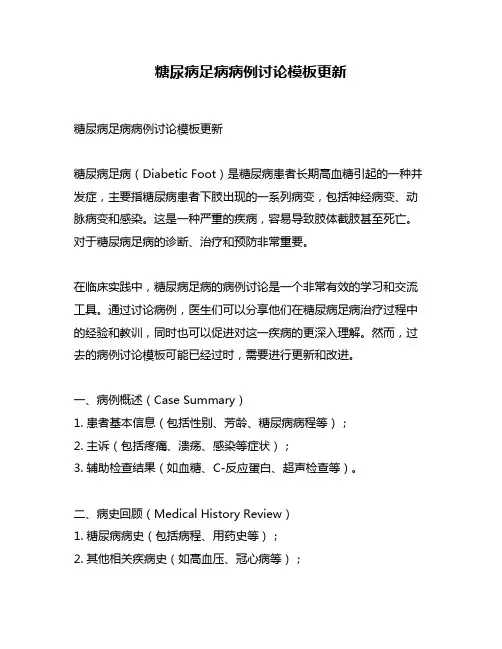 糖尿病足病病例讨论模板更新