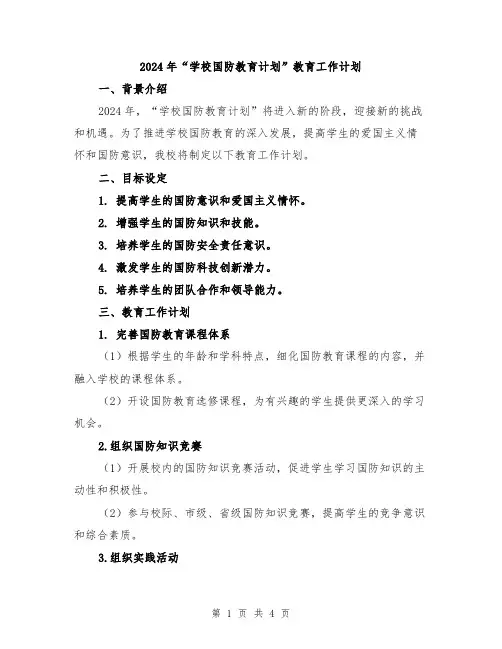 2024年“学校国防教育计划”教育工作计划