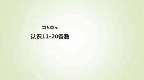 苏教版小学数学一年级上册课件：数学课件-9-认识11-20各数-∣(2014秋)(共32张ppt)
