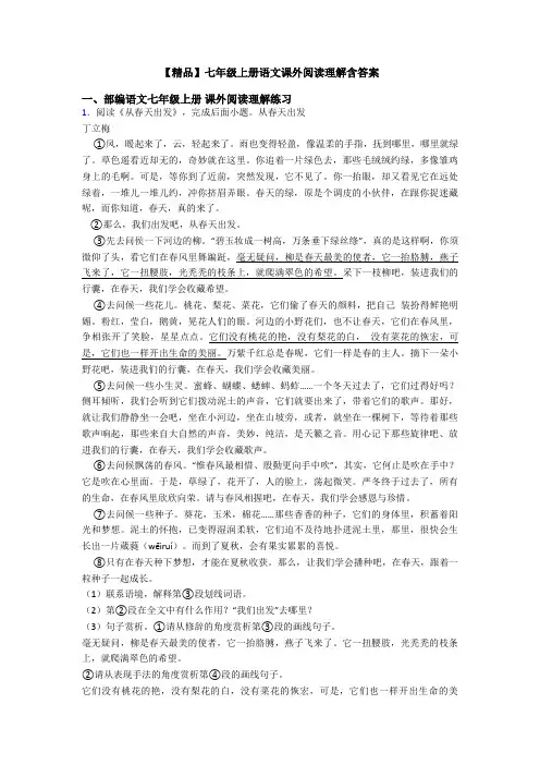 【精品】七年级上册语文课外阅读理解含答案