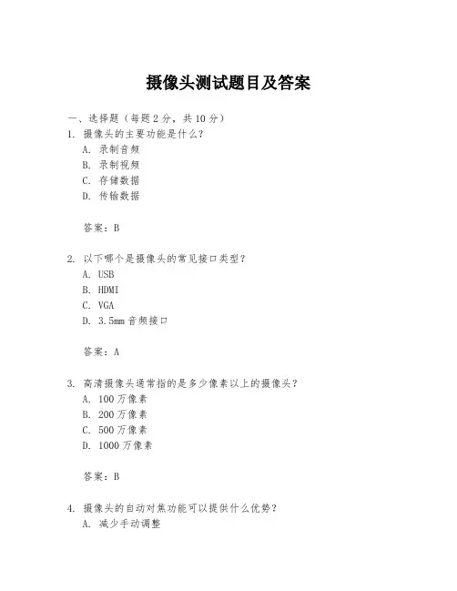 摄像头测试题目及答案