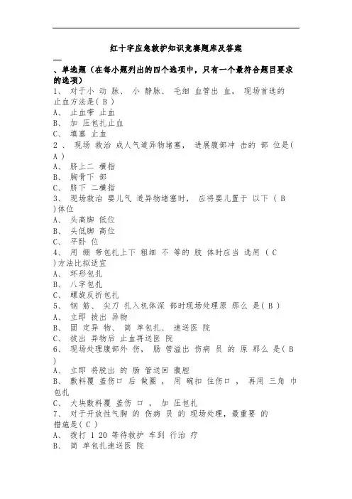 红十字应急救护知识竞赛题库及答案