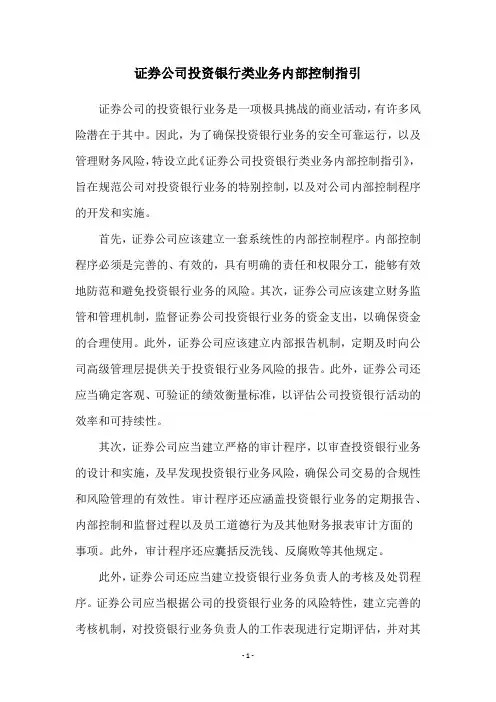 证券公司投资银行类业务内部控制指引