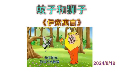 部编版七年级语文上册第22课寓言四则《蚊子和狮子》课件