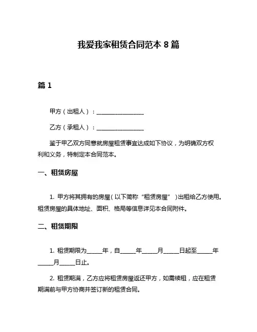 我爱我家租赁合同范本8篇