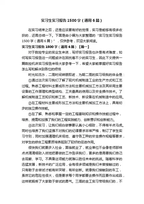 实习生实习报告1500字（通用6篇）
