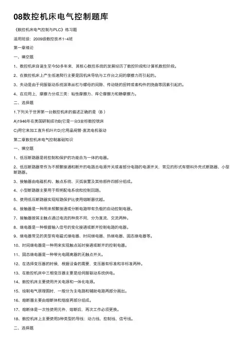 08数控机床电气控制题库