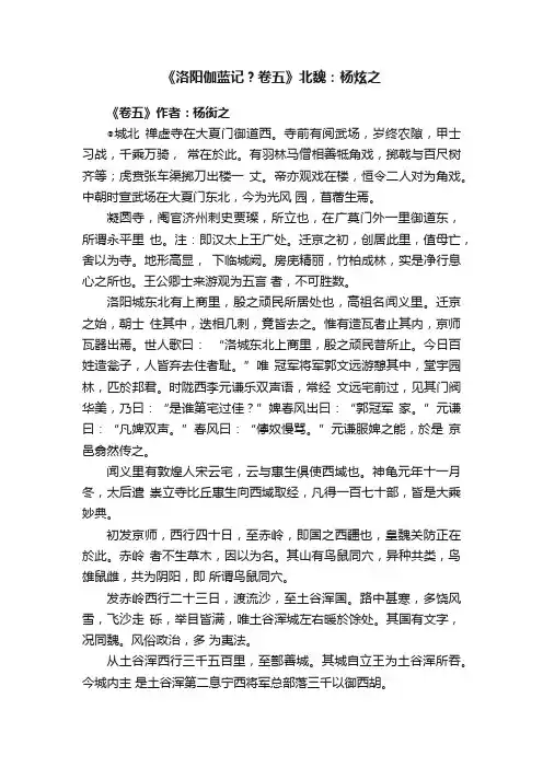 《洛阳伽蓝记？卷五》北魏：杨炫之