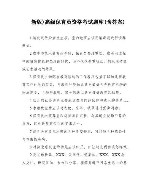 新版)高级保育员资格考试题库(含答案)