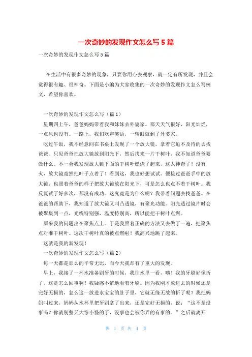 一次奇妙的发现作文怎么写5篇