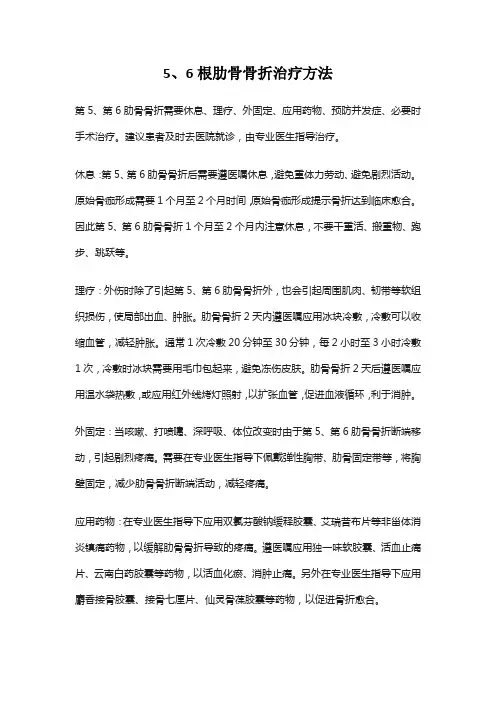 5、6根肋骨骨折治疗方法