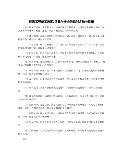 建筑工程施工进度,质量与安全的控制方法与措施