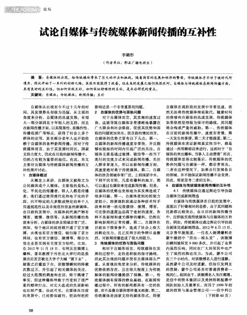 试论自媒体与传统媒体新闻传播的互补性