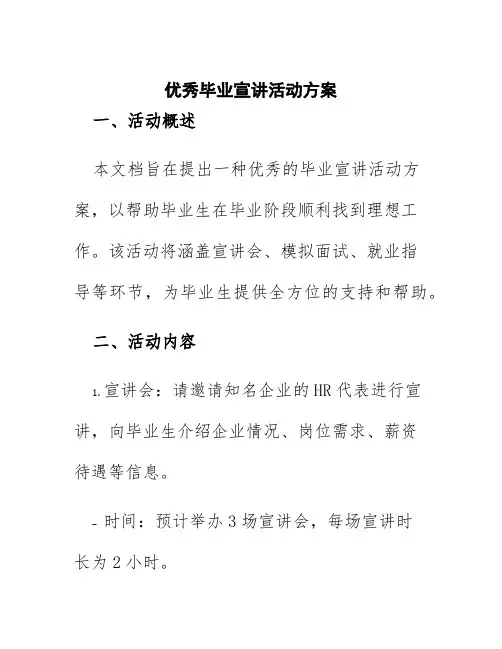 优秀毕业宣讲活动方案