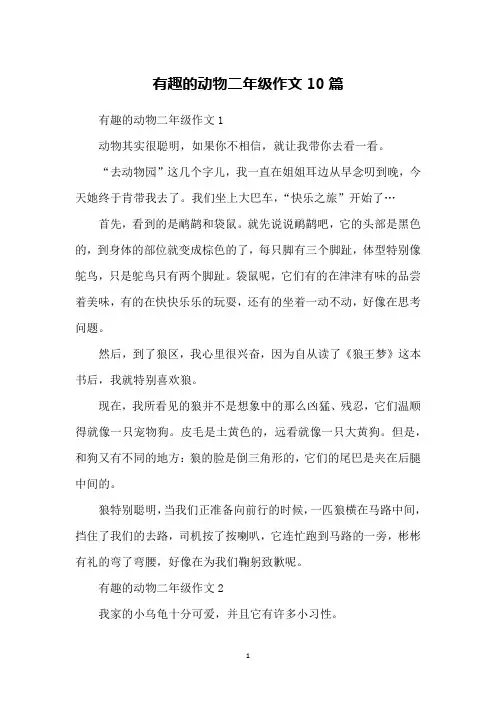 有趣的动物二年级作文10篇