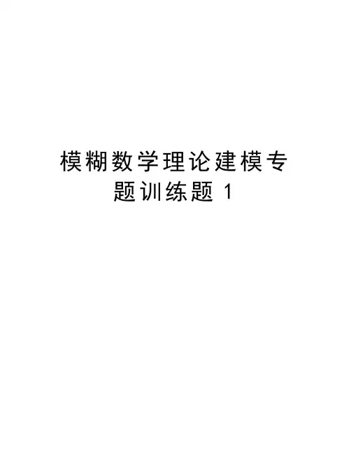 模糊数学理论建模专题训练题1教学提纲