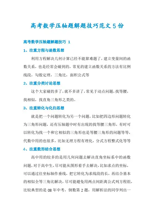 高考数学压轴题解题技巧范文5份