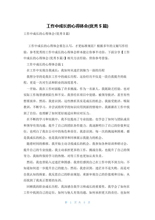 工作中成长的心得体会(优秀5篇)